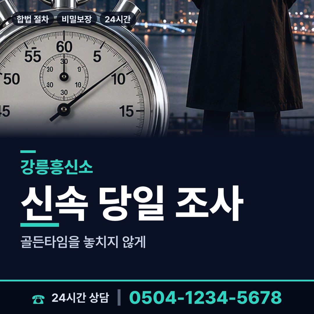 강릉 구정면 탐정사무소 상담 안내