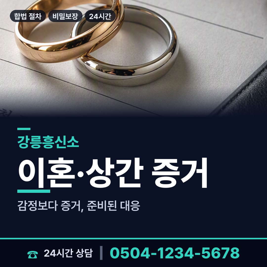 강릉 구정면 탐정사무소비용 상담 안내
